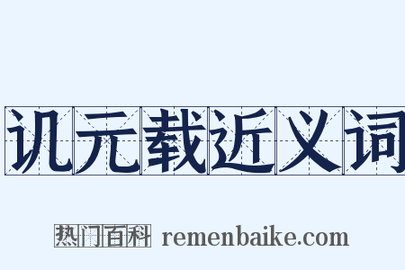 讥元载近义词是什么意思的图片